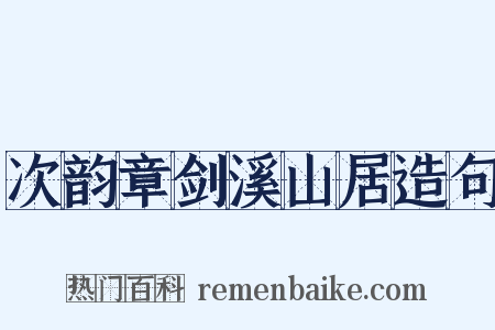 次韵章剑溪山居造句是什么意思的图片
